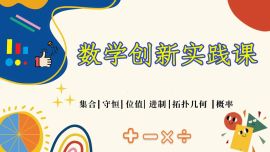 数学创新实践课程（3-4年级）