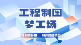 工程制图梦工厂（5-6年级）