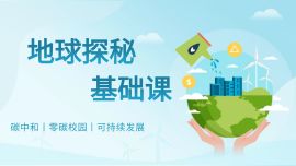 地球探秘基础课（3-4年级）